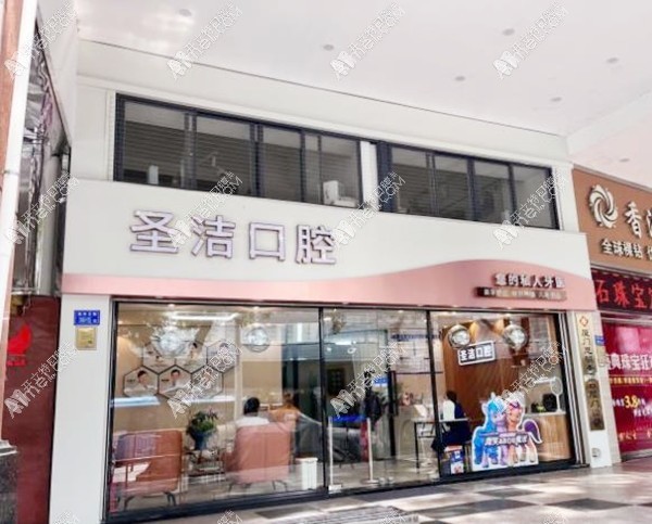 厦门思明圣洁口腔门诊部 厦门思明圣洁口腔门诊部