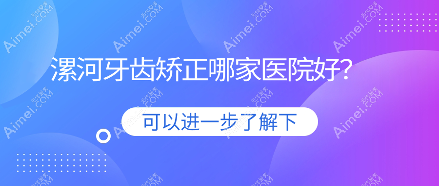 漯河牙齿矫正哪家医院好? 漯河牙齿矫正哪家医院好?