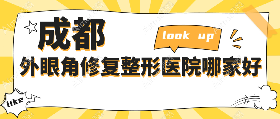 成都外眼角修复整形医院哪家好 成都外眼角修复整形医院哪家好