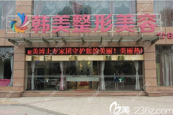 赣州韩美整形美容医院 赣州韩美整形美容医院