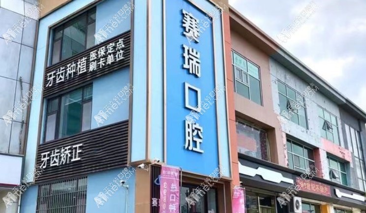 青岛赛瑞口腔门诊部 青岛赛瑞口腔门诊部