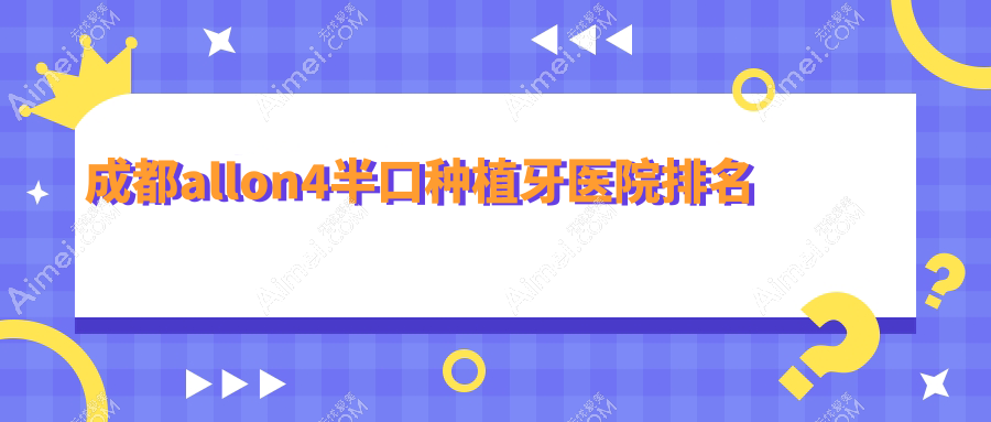 成都allon4半口种植牙医院排名
