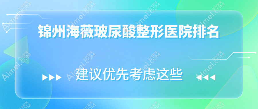 锦州海薇玻尿酸整形医院排名