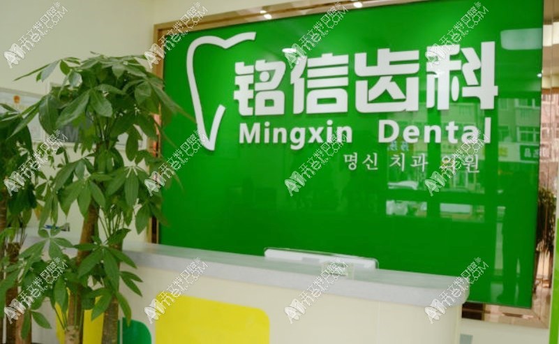 青岛铭信口腔诊所 青岛铭信口腔诊所