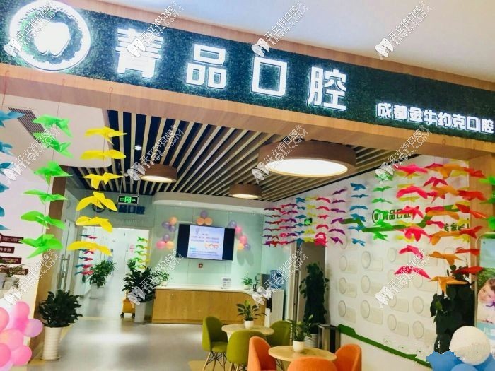 成都菁品口腔门诊部