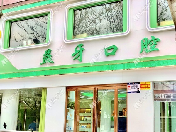 漯河源汇益牙口腔门诊部 漯河源汇益牙口腔门诊部