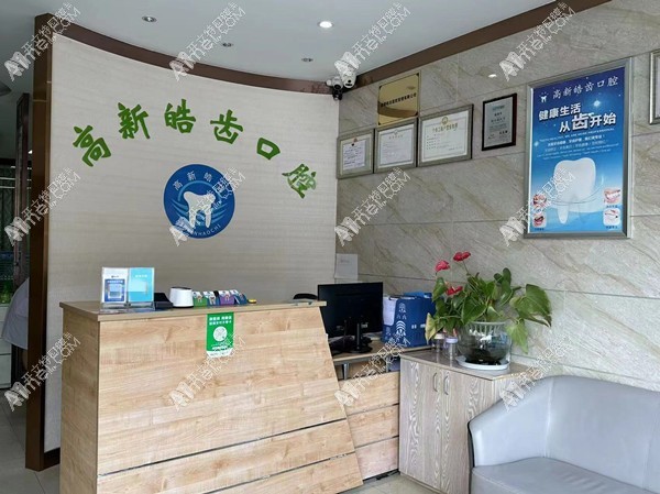 成都高新皓齿口腔诊所