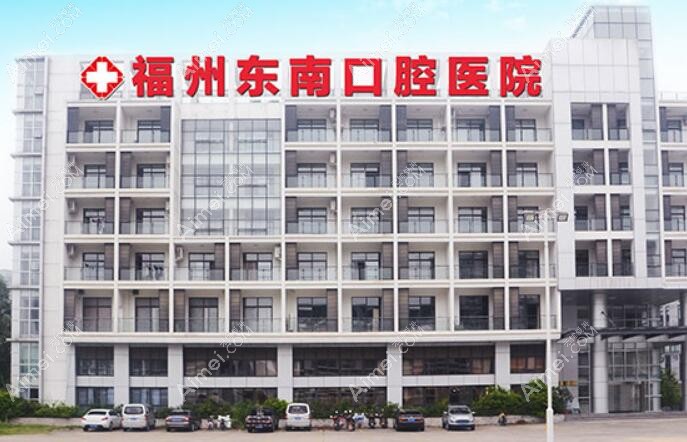 福州东南口腔医院 福州东南口腔医院