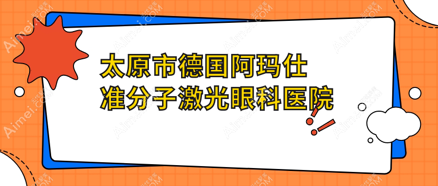太原市德国阿玛仕准分子激光眼科医院排名 太原市德国阿玛仕准分子激光眼科医院排名