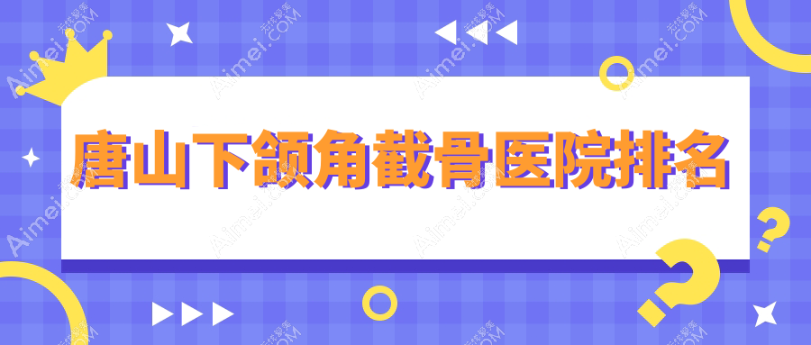 唐山下颌角截骨艾玲、美联臣、艾玲人气不凡值得挑选