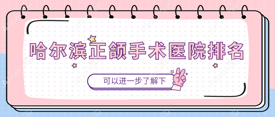 哈尔滨正颌手术医院排名哈尔滨正颌手术优诺牙博士便宜又好