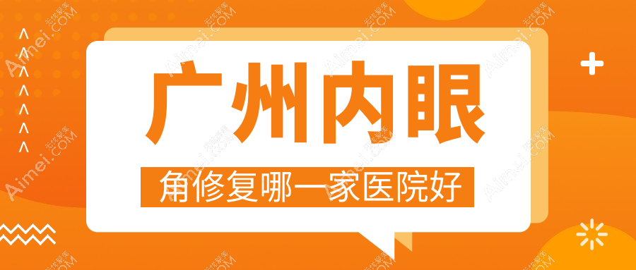 广州内眼角修复哪一家医院好?整形医院、口碑评测收费收费表预览!