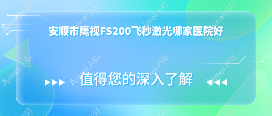 安顺市鹰视FS200飞秒激光哪家医院好