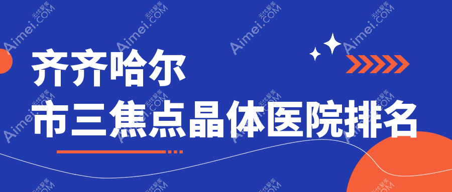 齐齐哈尔市三焦点晶体正规的医院:北满鸿鹏、、排名前1