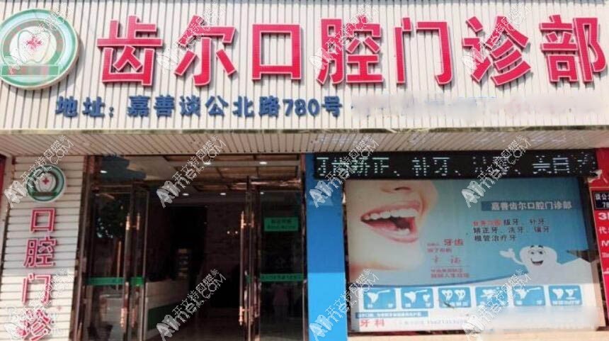 嘉善魏塘齿尔口腔门诊部 嘉善魏塘齿尔口腔门诊部