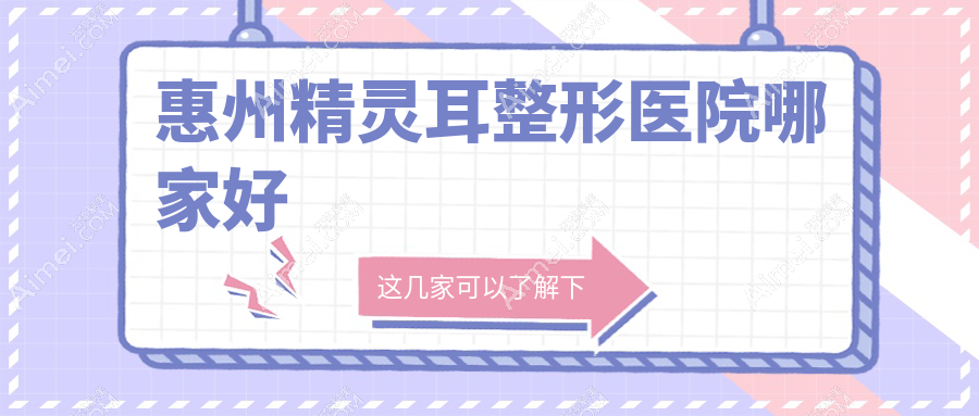 惠州精灵耳整形医院哪家好?惠州儿童耳再造推荐百佳伊丽莎白、黄学峰
