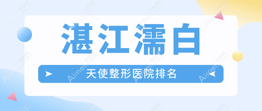 湛江濡白天使整形医院排名