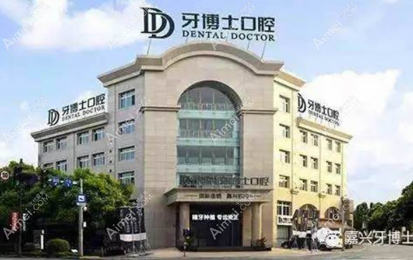 嘉兴牙博士齿科 嘉兴牙博士齿科