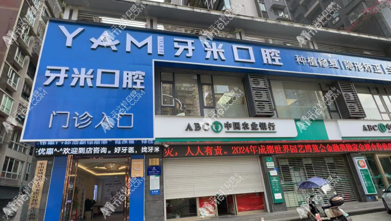 乐山牙米口腔门诊部 乐山牙米口腔门诊部