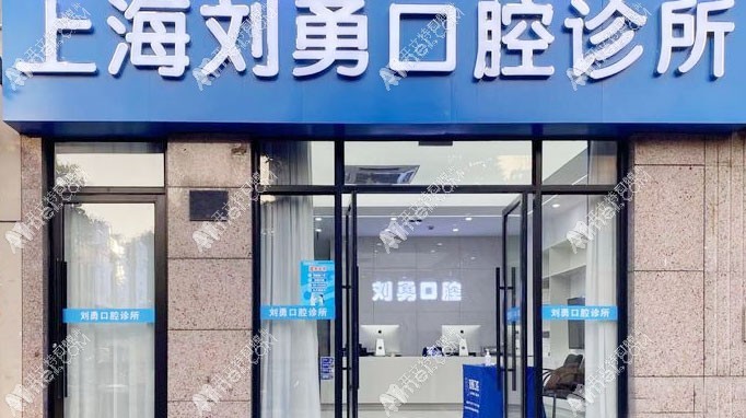 上海刘勇口腔诊所 上海刘勇口腔诊所