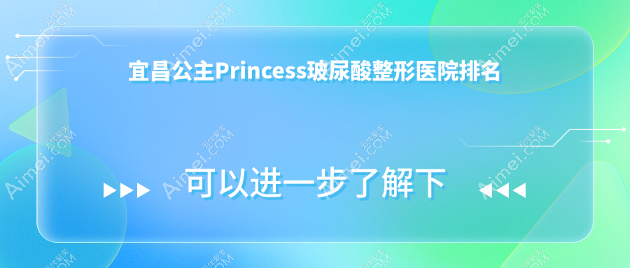 宜昌公主Princess玻尿酸医院排名:伊莱美做宝尼达玻尿酸口碑不错