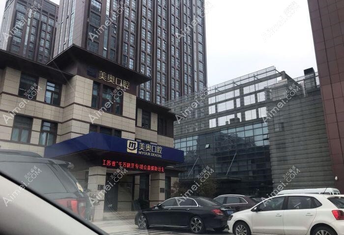 南通美奥口腔门诊部