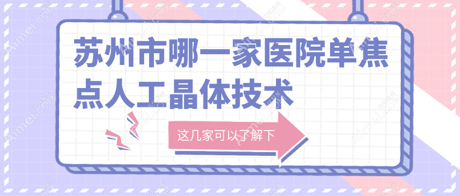 苏州市哪一家医院单焦点人工晶体技术很好?优选三家高人气医院,附医院详解