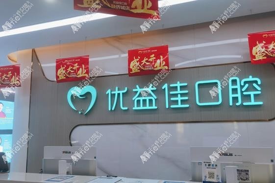 襄阳优益佳口腔门诊部 襄阳优益佳口腔门诊部