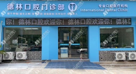 宣城市德林口腔门诊部 宣城市德林口腔门诊部