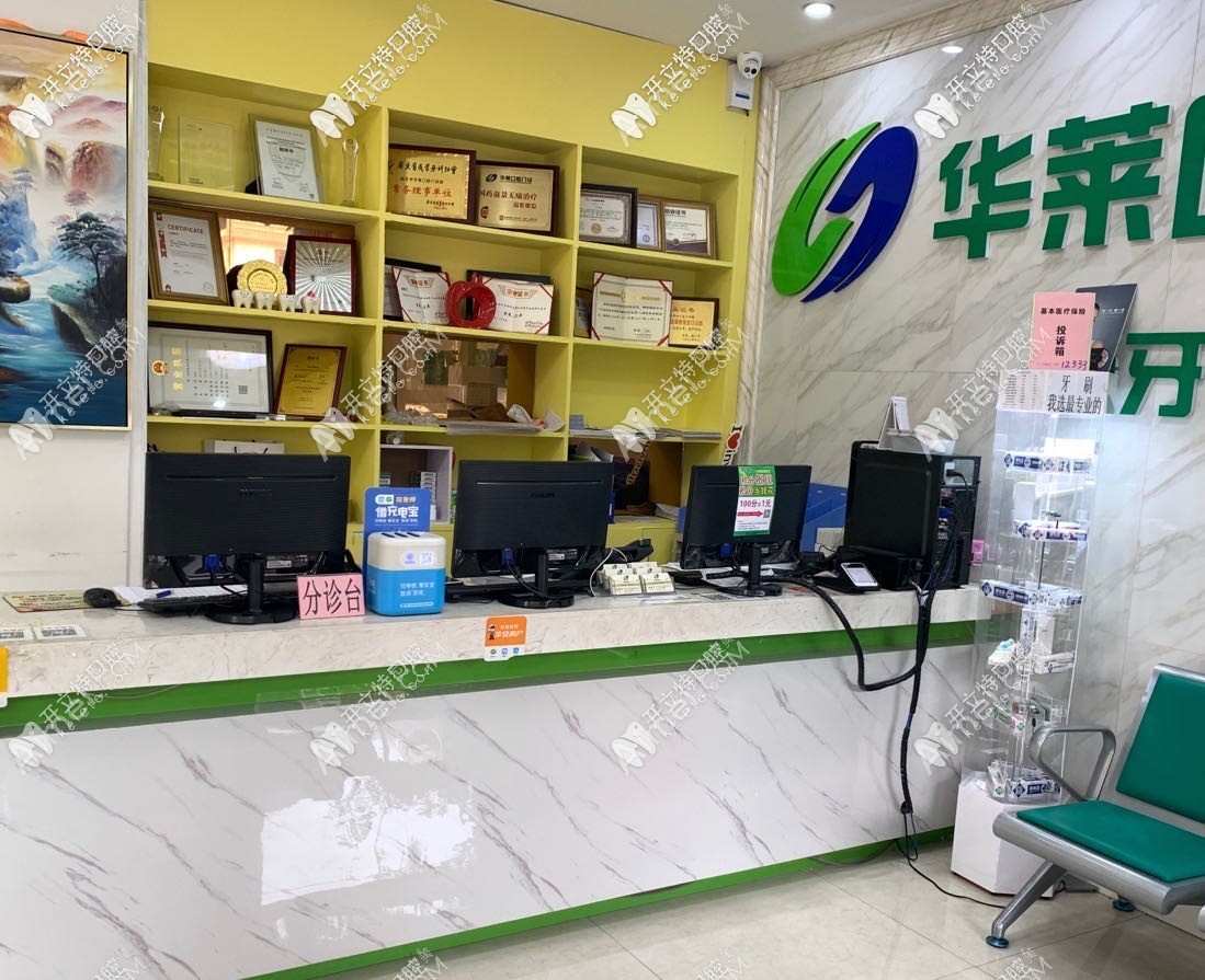 韶关华莱口腔门诊部 韶关华莱口腔门诊部