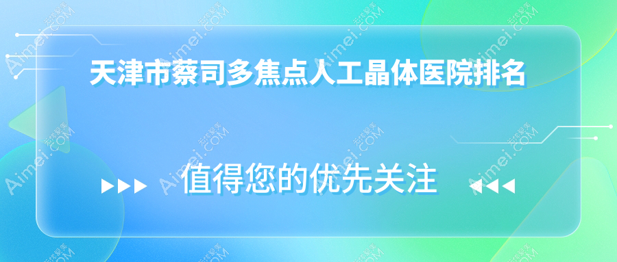 天津市蔡司多焦点人工晶体好的医院排名,友友真实评价医院分享