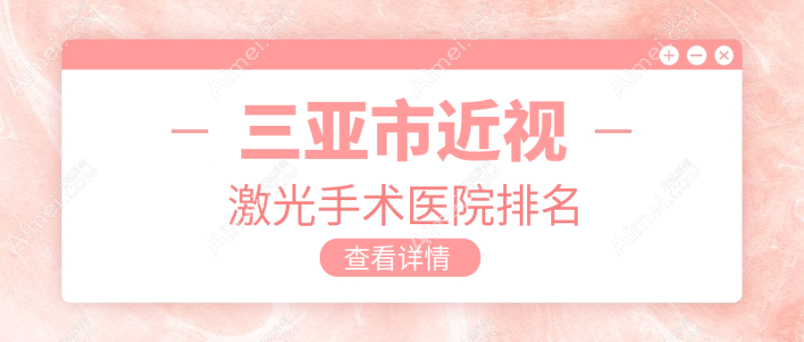 三亚市近视激光手术医院排名 三亚市近视激光手术医院排名