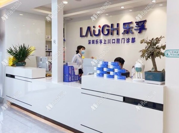 深圳乐孚上川口腔门诊部 深圳乐孚上川口腔门诊部