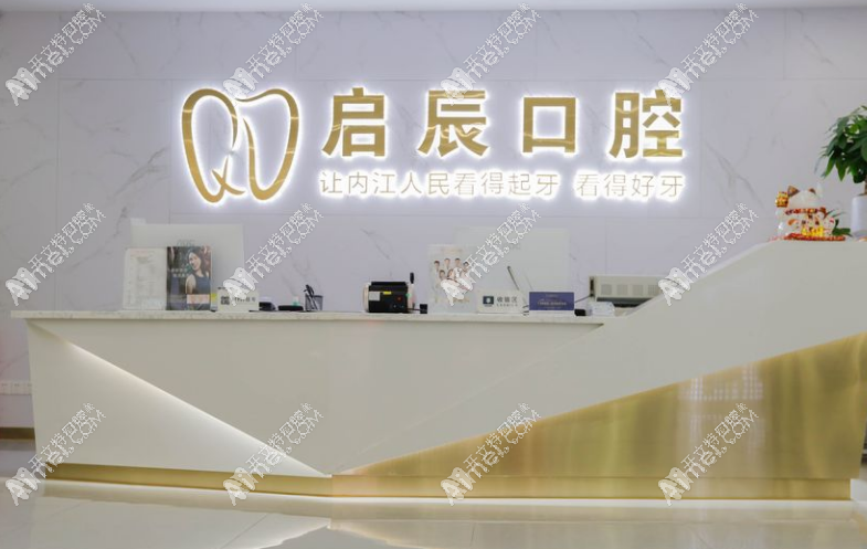 内江东兴启辰口腔门诊部 内江东兴启辰口腔门诊部
