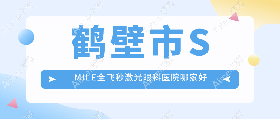 鹤壁市SMILE全飞秒激光眼科医院哪家好 鹤壁市SMILE全飞秒激光眼科医院哪家好