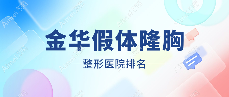 金华假体隆胸医院排名前十:张小红医美/臻蓉颜假体隆胸好