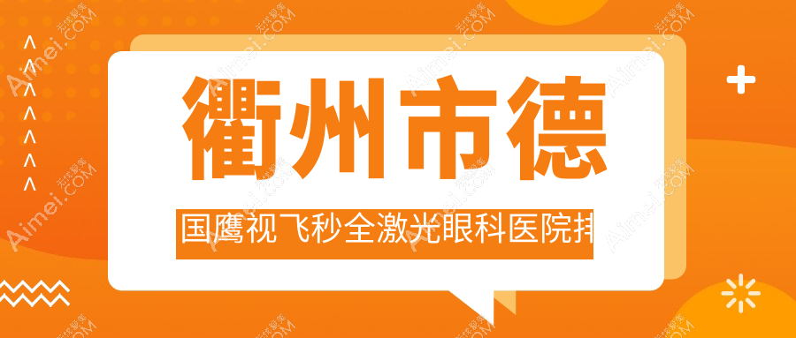 衢州市德国鹰视飞秒全激光医院排名前二:爱尔眼科、康利做很好