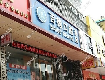 深圳百德口腔诊所 深圳百德口腔诊所