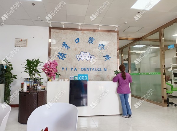 深圳依芽口腔诊所 深圳依芽口腔诊所