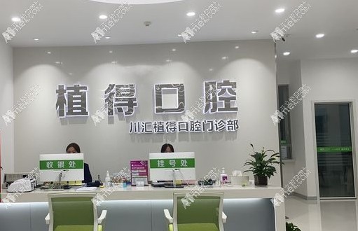 周口植得口腔门诊部 周口植得口腔门诊部
