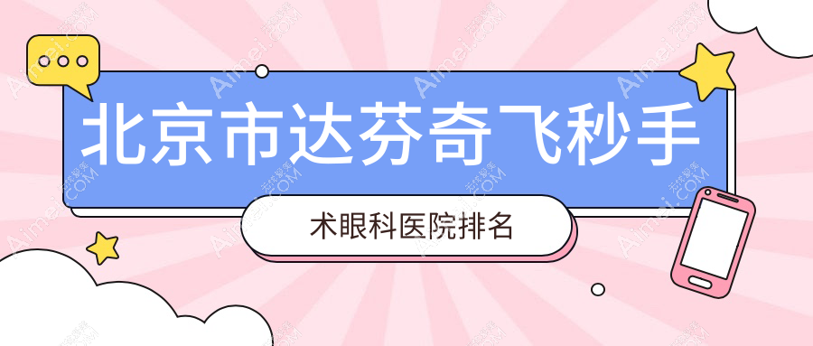 北京市达芬奇飞秒手术眼科医院排名 北京市达芬奇飞秒手术眼科医院排名