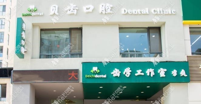 大连贝齿口腔诊所 大连贝齿口腔诊所