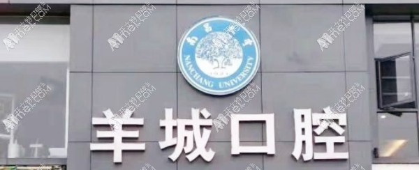 抚州临川羊城口腔门诊部 抚州临川羊城口腔门诊部