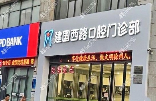 徐州建国西路口腔门诊部 徐州建国西路口腔门诊部