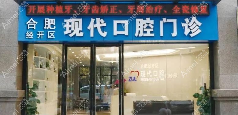 合肥现代口腔门诊部 合肥现代口腔门诊部