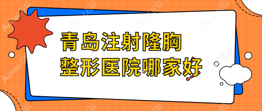 青岛注射隆胸哪家好?青岛自体脂肪填充丰胸推荐壹美天成、壹美天成、博士