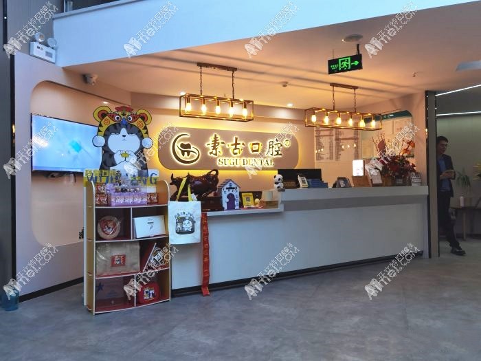 合肥素古口腔门诊部 合肥素古口腔门诊部
