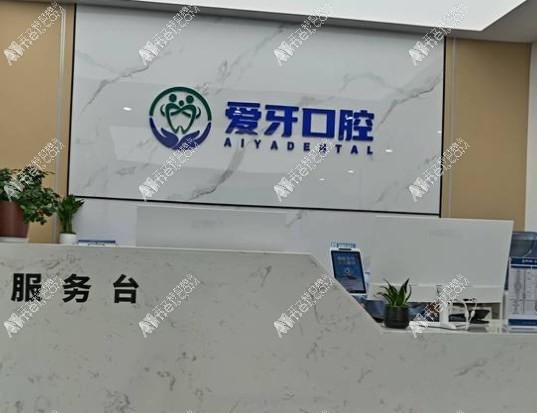 合肥肥西爱牙口腔门诊部 合肥肥西爱牙口腔门诊部