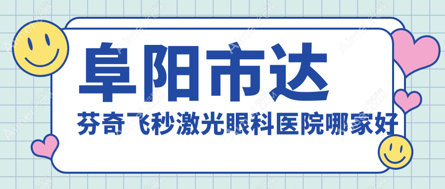 阜阳市达芬奇飞秒激光哪家好?阜阳市建议泽明眼视光//