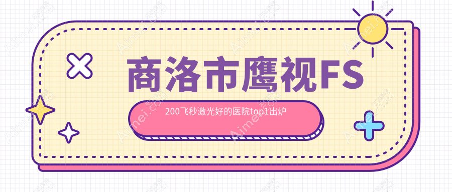 商洛市鹰视FS200飞秒激光好的医院top1出炉 商洛市鹰视FS200飞秒激光好的医院top1出炉